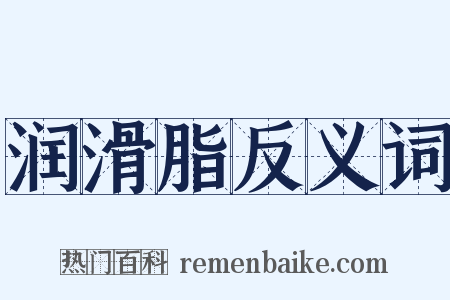 润滑脂反义词是什么意思的图片